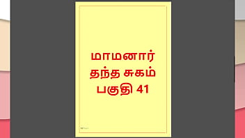 Tamil Kama Kathai : My step Father-in-Law&#039_s Forbidden Desires - Part 41 : Tamil Sex Story