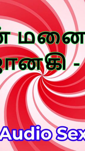 Tamil Audio Sex Story - Tamil Kama Kathai - My Wife Janaki part 3   Clip 2