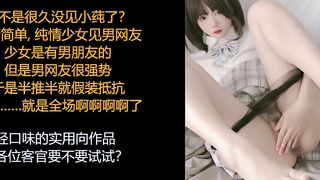 ASMR/中文音声/小莼: 第一次见网友，表面清纯内心淫荡的出轨少女~