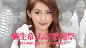 麻生希ファン感謝祭 〜10人の取り巻きとファンのお宅訪問〜