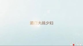 酒店大战逼逼超粉嫩的少妇