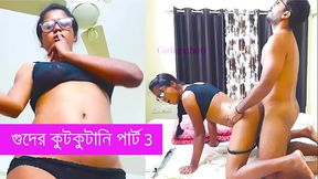 গুদের কুটকুটানি পর্ব ৩ বাংলায় চোদার গল্প