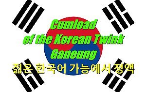 Cumload of the Korean twink Ganeung (PREVIEW)