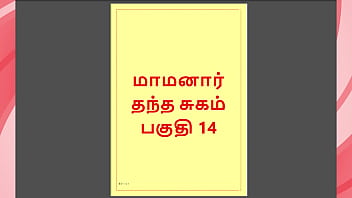 Tamil Kama Kathai - Maamanaar 14 - Tamil Sex Story