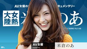 女熱大陸 File.056