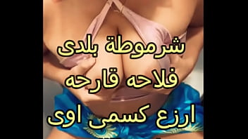 شرموطة مصريه بلدى فلاحه قارحه ارزع كسمى اوى تك زبرك ف كسى جاامد اااه يا يبن المتناكة ياخول