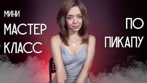 Мини мастер класс по пикапу