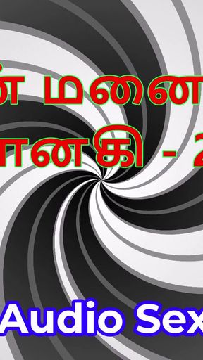 Tamil Audio Sex Story - Tamil Kama Kathai - My Wife Janaki part 25   Clip 3