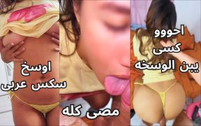 Clear Voice Hottest arab Egyptian Sharmota Muslim Wife a7a teez nar