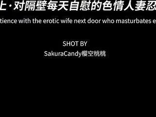 邻人之妻上·对隔壁每天自慰的色情人妻忍耐巳到极限～完整版关注fansly