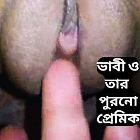 Bengali Bhabhi sex with her old boyfriend.