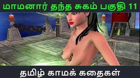 tamil audio sex story - maamanaar thantha sugam part 11