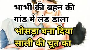Audio Sex Story Bhabhi Ki Behen Chudai Kahani Hindi Audio Sex Story