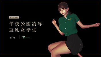 午夜公園凌辱巨乳女學生  | 《北一女中》第一季第一集