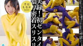 Monaka Sengoku’s Genuine First Experience with Zentai Cuddling