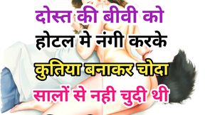 Audio Sex Story Dost Ki Biwi Ko Hotel Mein Nangi Kar Choda Hindi Audio Sex Story