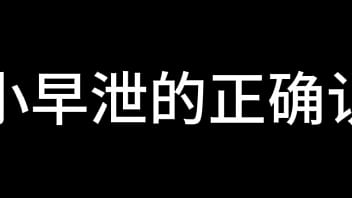 短小早泄的男生该怎么办