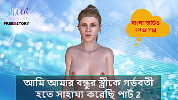 Bangla Choti Kahini - I helped my Friend&#039_s wife to get pregnant part 2.