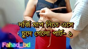 Naughty Tharki Tailor Dress Maker Fucking Boudi Part- 1