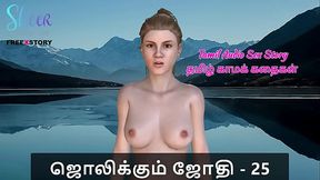 Tamil Audio Sex Story - Tamil Kama Kathai - Jolikkum Jhothi Part 25