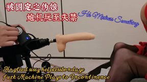 49）炮機潮吹  偽娘瘋狂求饒 35:16min