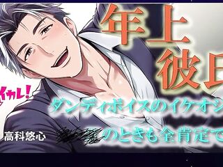 Aged Boyfriend Unfathomable Voice Queer BL ASMR Binaural Gentle Skill to Orgasm Baikare! RJ01490106