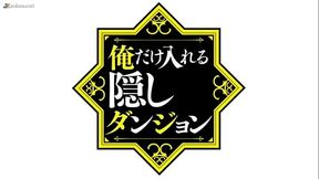 Ore dake haireru kakushi dungeon cap 10