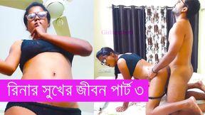 Riner Sukher Jibon Part 3 Bangla Chodon Galpo