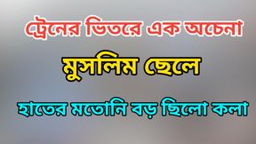 Love between strangers on a train.Bengali Adult Audio Story