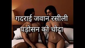 Audio story, hindi audio story, clear hindi audio story, yung neighbour story, Desi story