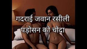Audio story, hindi audio story, clear hindi audio story, yung neighbour story, Desi story