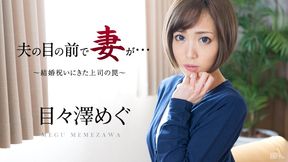 夫の目の前で妻が 〜結婚祝いにきた上司の罠〜