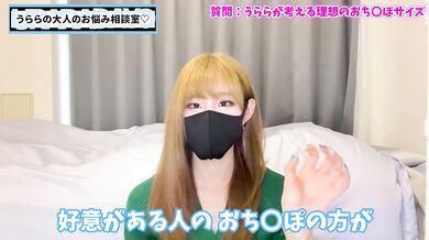 おちんぽ選手権 うららが大好きなおちんぽのサイズは！？