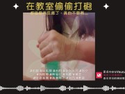 在教室偷偷打砲【中文成人ASMR】都這麼有反應了，真的不要嗎？ [R18][情侶][同學][淫叫]