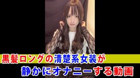 [Individual shooting] A video of a neat and clean crossdresser with long black hair quietly masturbating