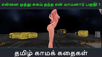 Tamil Audio Sex Story - Tamil Kama kathai - Ennai oothu Sugam thantha maamanaar part - 1