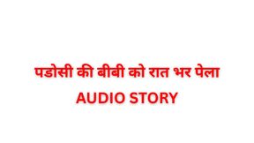 Neighbor&#039;s wife ko raat bhar paella Audio Stories