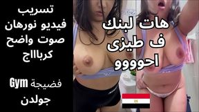 كنت ف الجيم و طيازى بتترج و فلق بزازى باين دخل ورايا غرفة الملابس و مسابنيش غير لما حشره ف طيزى متعنى اوووى