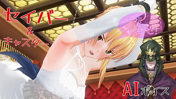 無修正エロアニメ　セイバーがキャスターに調教される　AIボイス