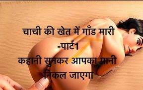 Desi Chachi Ki Chudai In Audio Story, Chachi Ki Chudai Hindi Sex Story