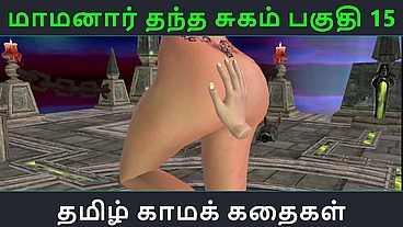 Tamil Audio Sex Story - Maamanaar Thantha Sugam Part 15