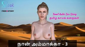tamil kama kathai - tamil audio sex story - sex with stepmom part 3