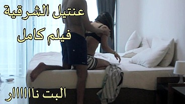 arab sex عنتيل الشرقية فيلم كامل حصرى متناكه احلى مص و نيك جسم ملفوف