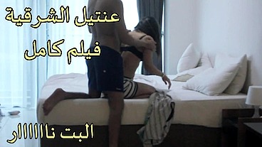 arab sex عنتيل الشرقية فيلم كامل حصرى متناكه احلى مص و نيك جسم ملفوف