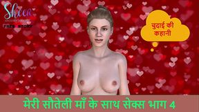 Hindi Audio Sex Story - Sex with my step-mom Part 4