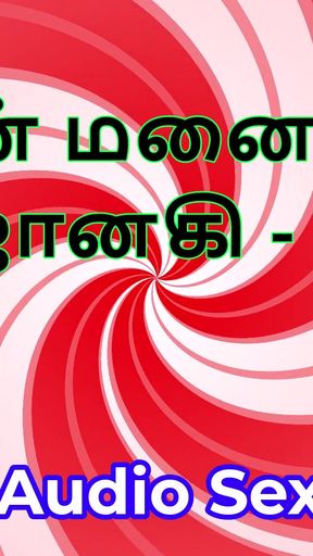 Tamil Audio Sex Story - Tamil Kama Kathai - My Wife Janaki part 5   Clip 1