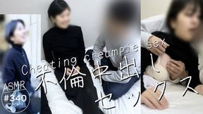 Double affair creampie sex  I had a steamy fling with my wife's friend met by chance while working alone! (#340)