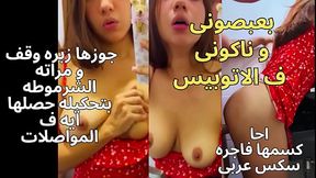 حصرى اوسخ كلام سكس مصرى ممكن تشوفه ولاء الشرموطة جوزها جايب زبون فى الشقة شغال نيك فيها و تقوله بالراحة الجيران هتسمعنا