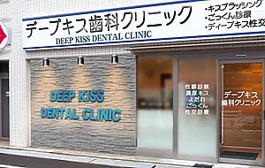 Rctd-593 deep kiss dental clinic 7 - dr. jun suehiro's snake tongue tongue tongue kiss sp