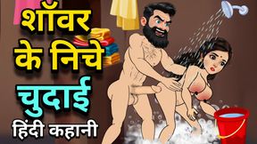 Shower Neeche Chudai, Hindi Cartoon Sex Story